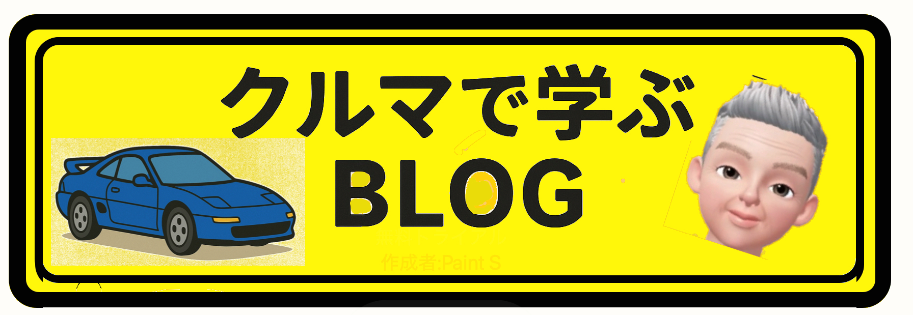 クルマなblog