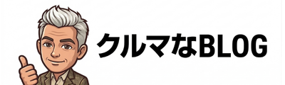 クルマなblog